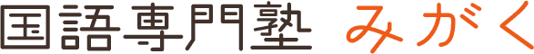 今年もありがとうございました。 | 札幌で国語塾・コミュニケーション能力・体験学習なら国語専門塾みがく