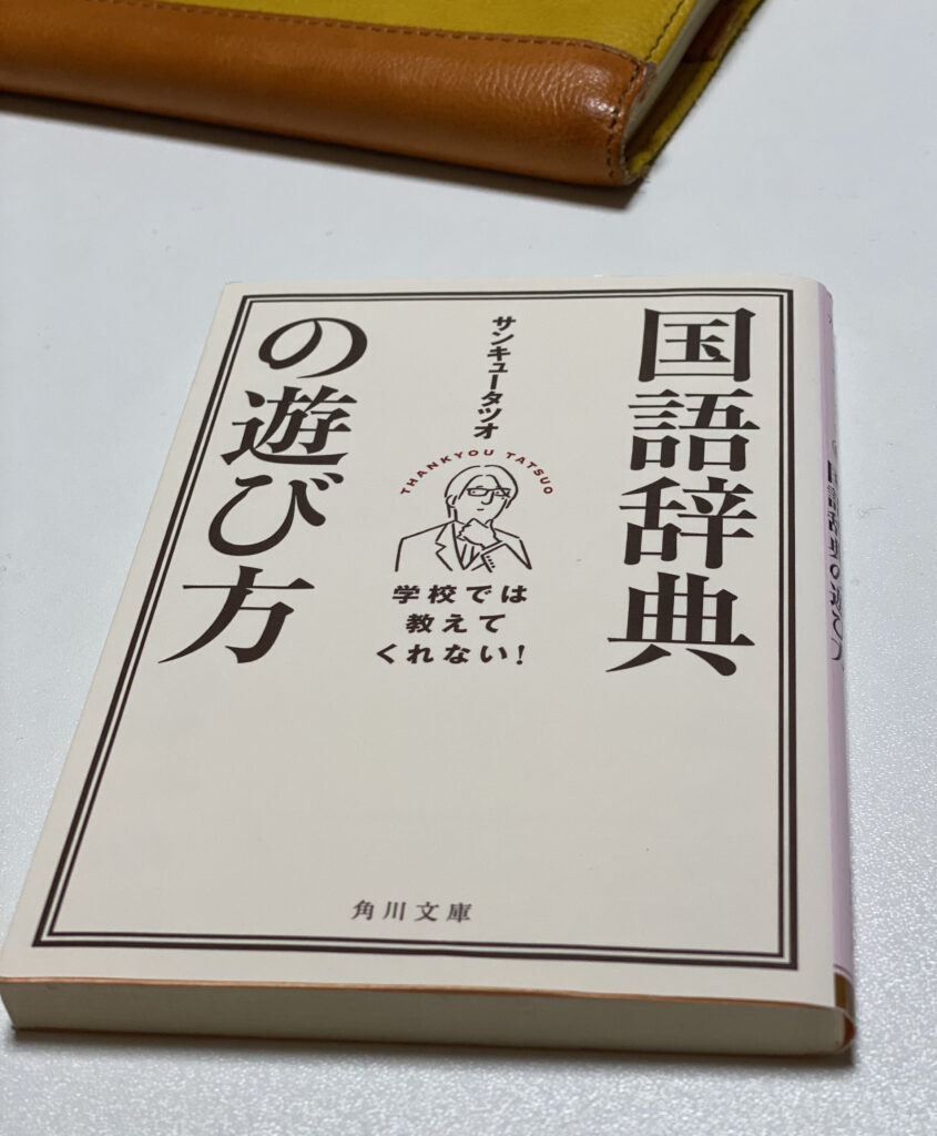 辞書愛を感じる一冊 札幌の国語塾 コミュニケーション能力 体験学習 国語専門塾みがく